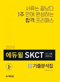 SKCT SK그룹 하이닉스 기출분석집(2019)